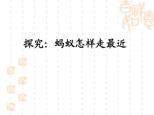 《蚂蚁怎样走最近》教学课件1