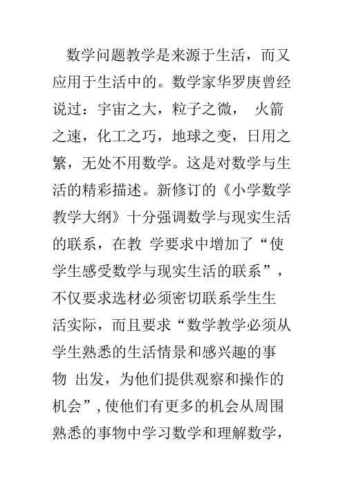 数学问题教学是来源于生活而又应用于生活中的。数学家华