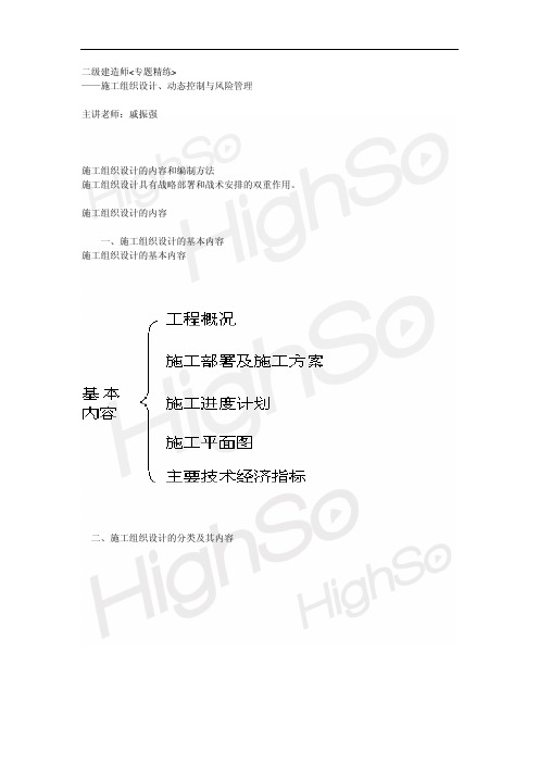 3.戚振强 二级建造师 建设工程施工管理 专题精练 施工组织设计、动态控制与风险管理