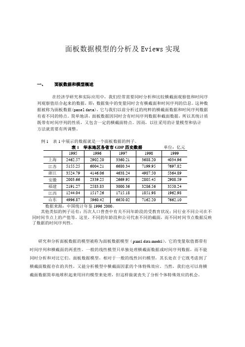 计量经济面板数据模型及EVIEWs软件的实现