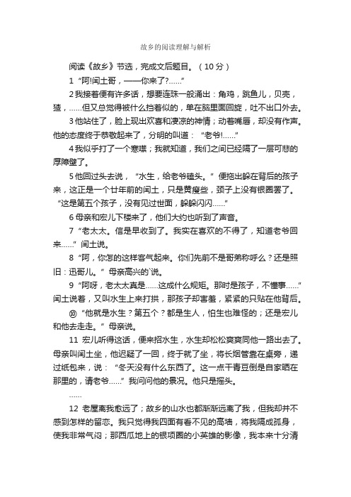 故乡的阅读理解与解析