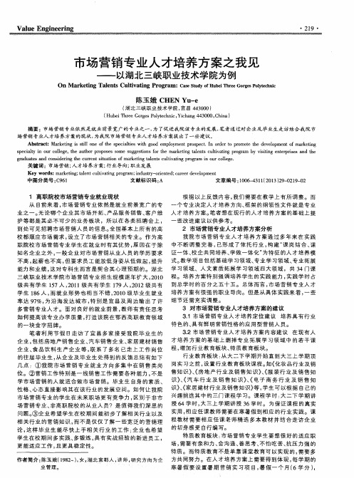 市场营销专业人才培养方案之我见——以湖北三峡职业技术学院为例