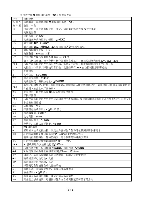 直接数字化X射线摄影系统(DR)参数与要求