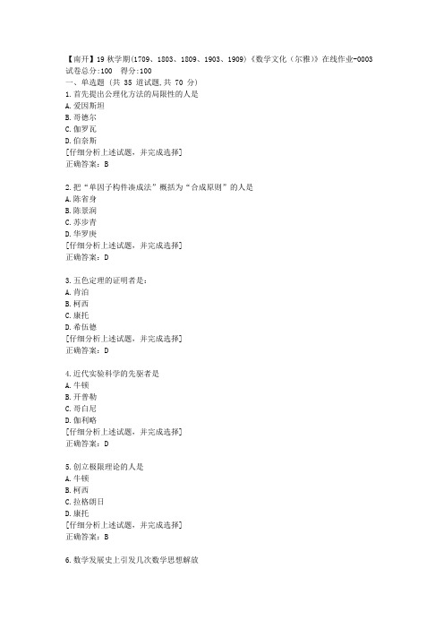 南开大学19秋学期《数学文化(尔雅)》在线作业答案3