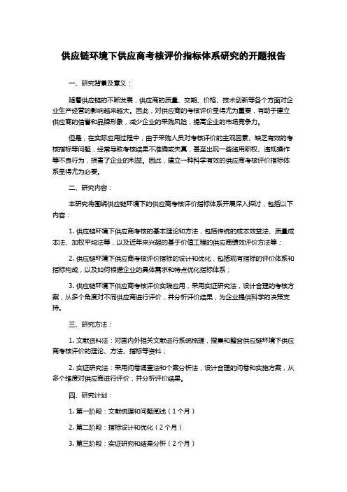 供应链环境下供应商考核评价指标体系研究的开题报告