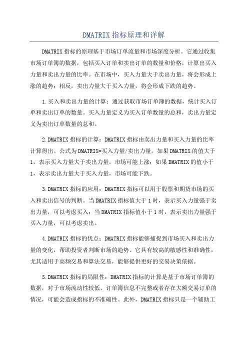 DMATRIX指标原理和详解