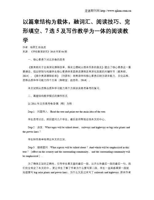 以篇章结构为载体,融词汇、阅读技巧、完形填空、7选5及写作教学为一体的阅读教学