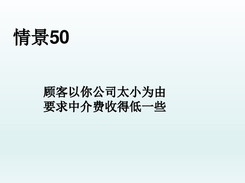 房产培训技能八十八招--情景50----顾客以你公司太小为由要求中介费收得低一些