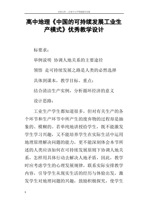 高中地理中国的可持续发展工业生产模式优秀教学设计