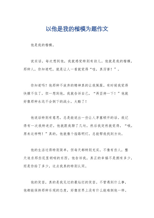 以他是我的楷模为题作文