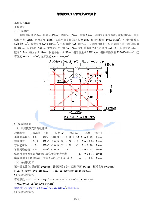 碗扣式钢管梁支撑系统计算400X1200