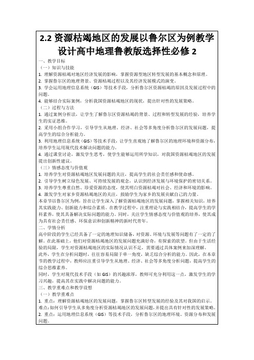 2.2资源枯竭地区的发展以鲁尔区为例教学设计高中地理鲁教版选择性必修2