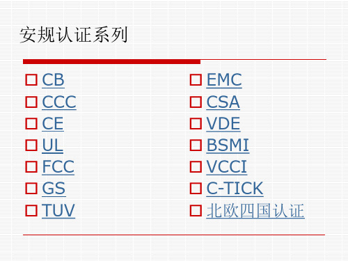 安规认证系列