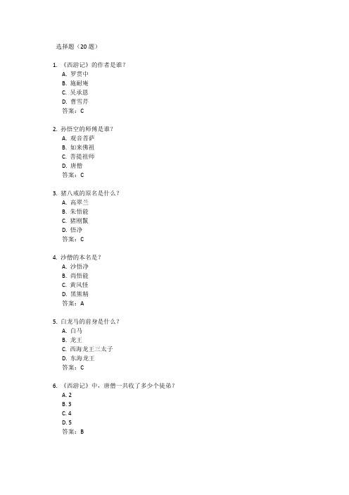 60道西游记测试题带答案