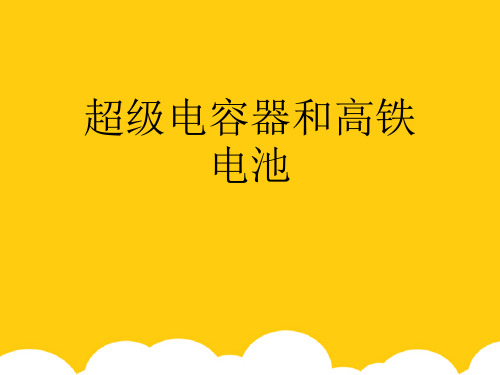 【实用】超级电容器和高铁电池PPT资料