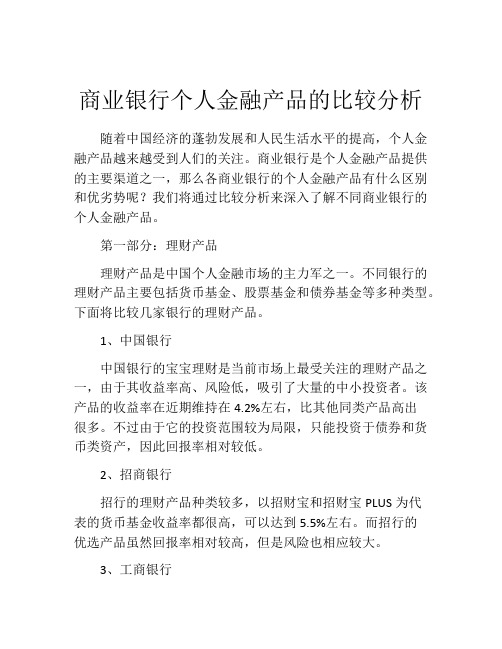 商业银行个人金融产品的比较分析