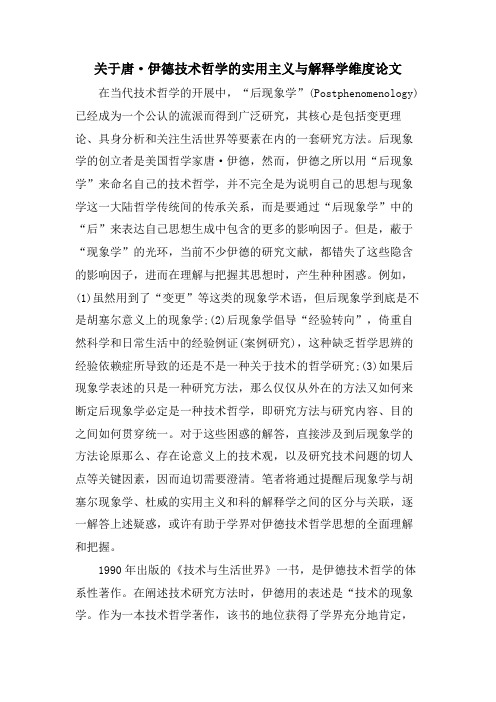 关于唐·伊德技术哲学的实用主义与解释学维度论文.doc