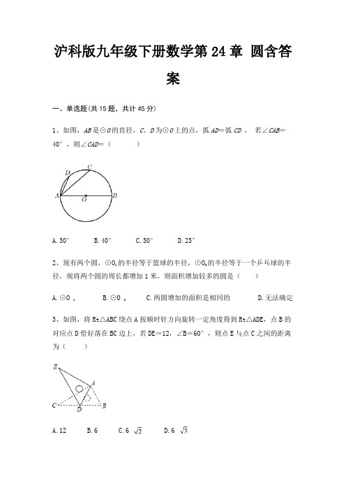 沪科版九年级下册数学第24章 圆含答案