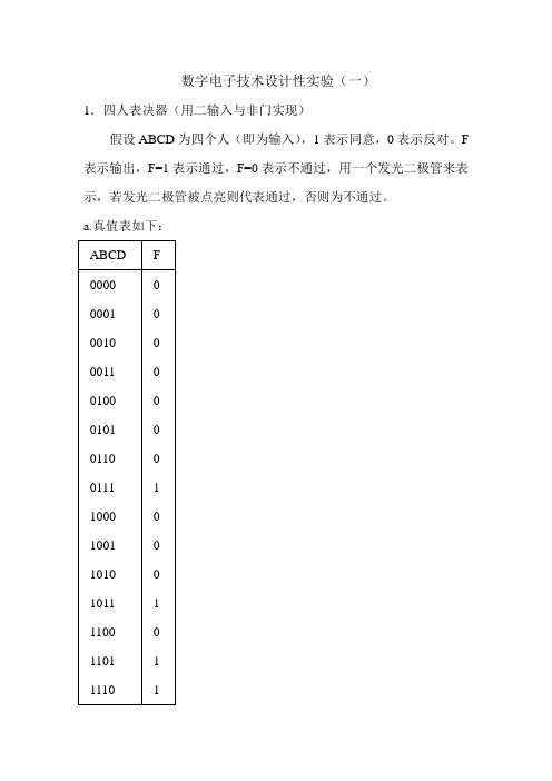 数字电路实验