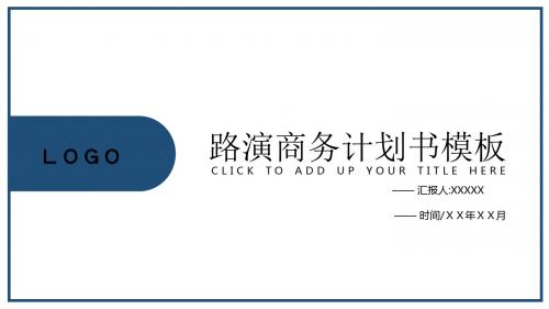 商业计划书深蓝简约PPT模板
