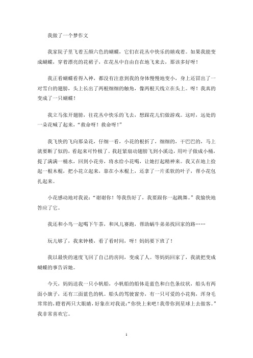 我做了一个梦作文(最新)