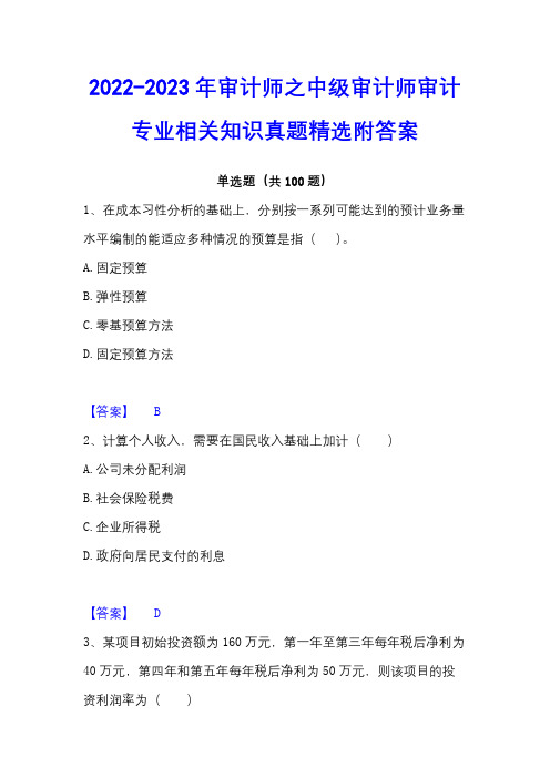 2022-2023年审计师之中级审计师审计专业相关知识真题精选附答案