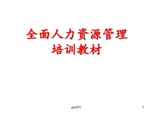 全面人力资源管理培训教材 ppt课件