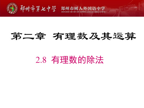 2.8 有理数的除法上课课件北师大新版