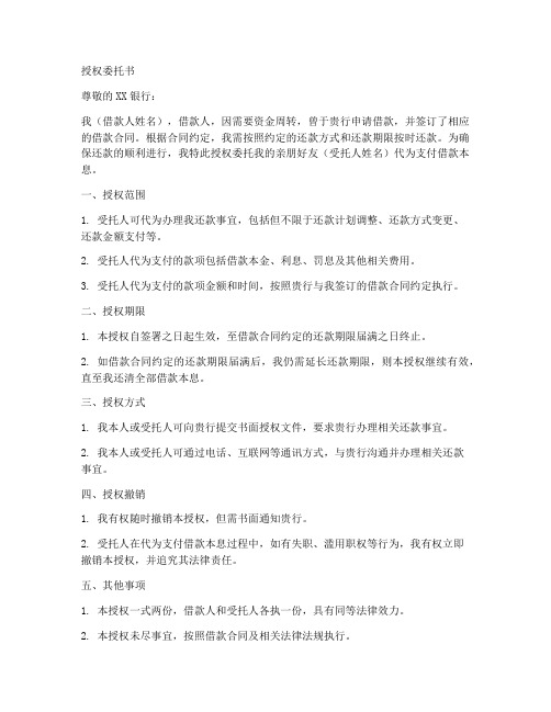 代为支付借款的授权委托书