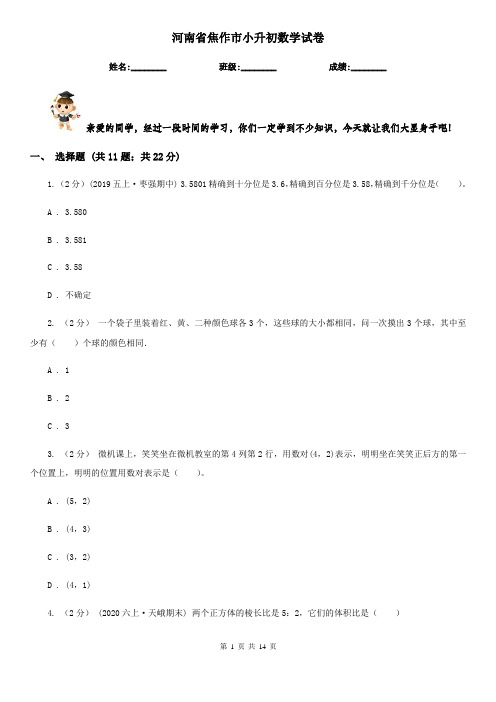 河南省焦作市小升初数学试卷