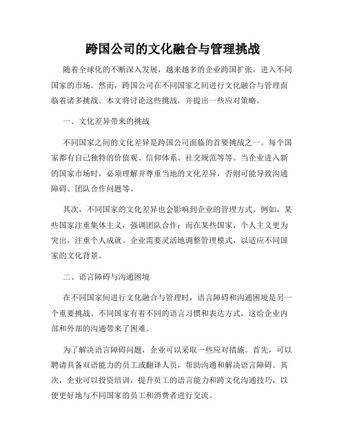 跨国公司的文化融合与管理挑战