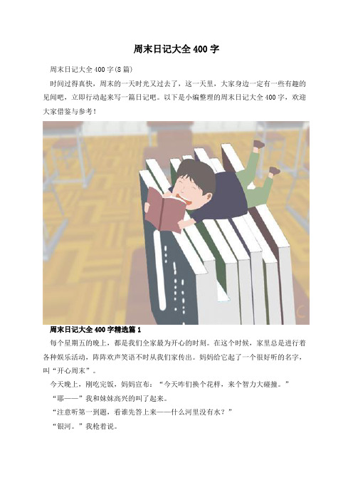 周末日记大全400字