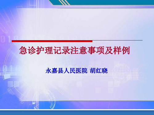 急诊护理记录注意事项