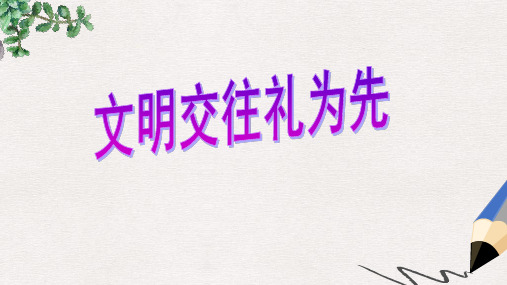 山东省八年级道德与法治上册 第二单元 学会交往天地宽 第3课 掌握交往的艺术 第1框 文明交往理为先课件 鲁