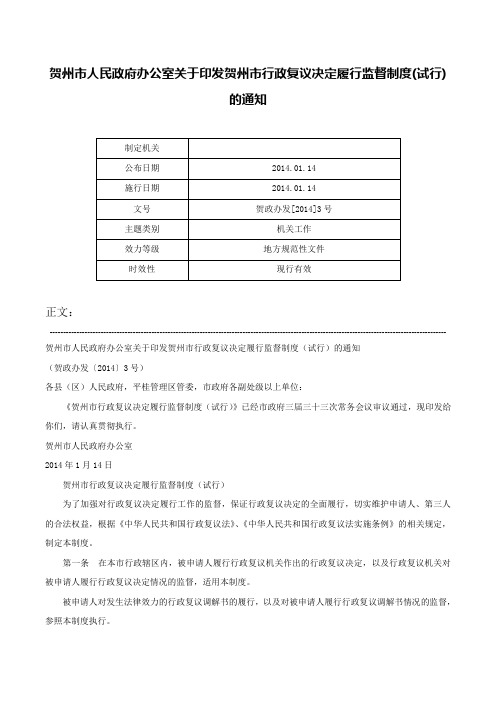 贺州市人民政府办公室关于印发贺州市行政复议决定履行监督制度(试行)的通知-贺政办发[2014]3号