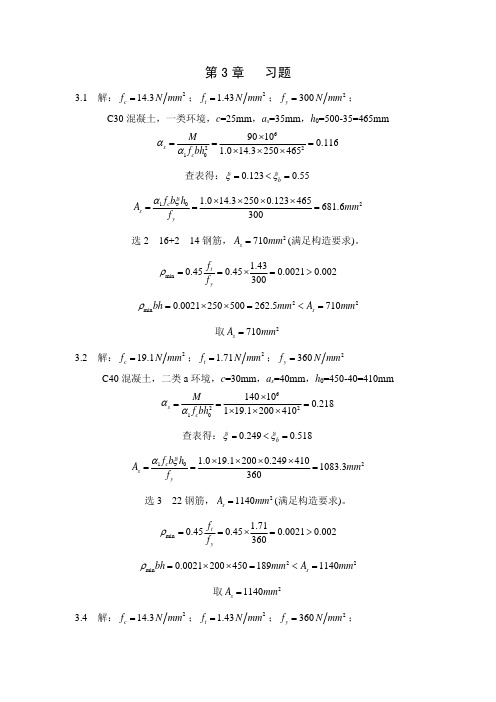 混凝土结构(第四版)第3章习题答案