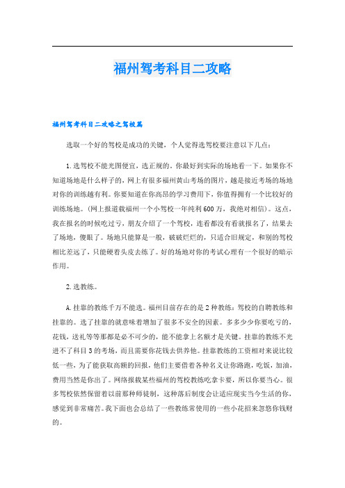 福州驾考科目二攻略