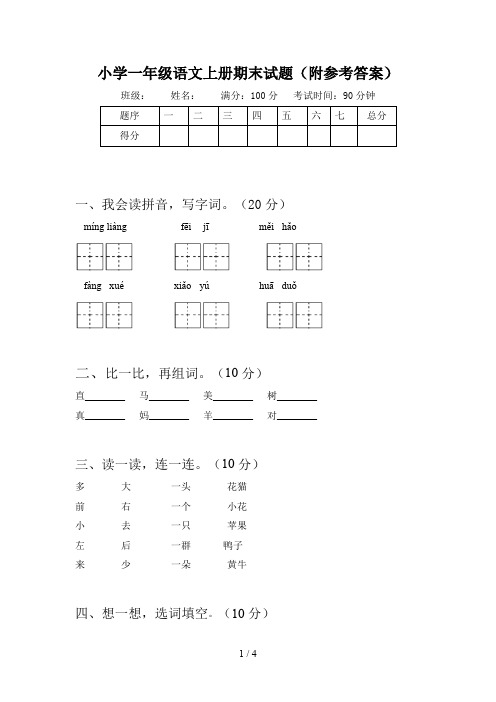 小学一年级语文上册期末试题(附参考答案)