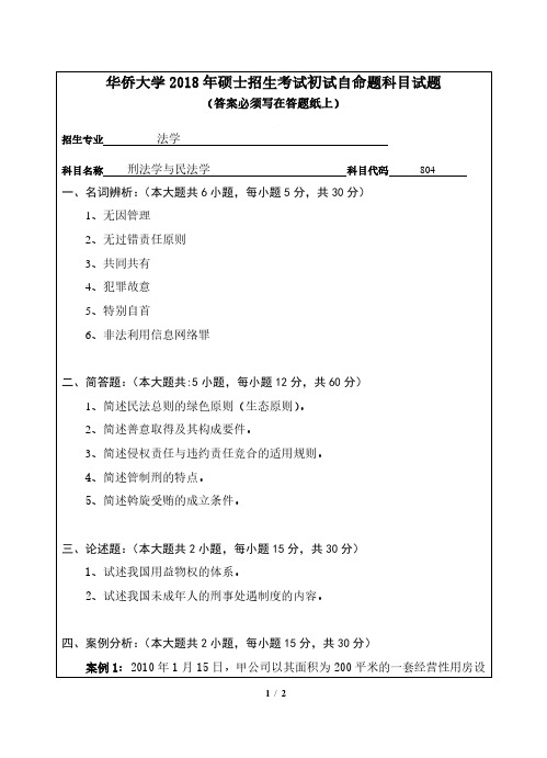 华侨大学804刑法学与民法学2018到2009十套考研真题