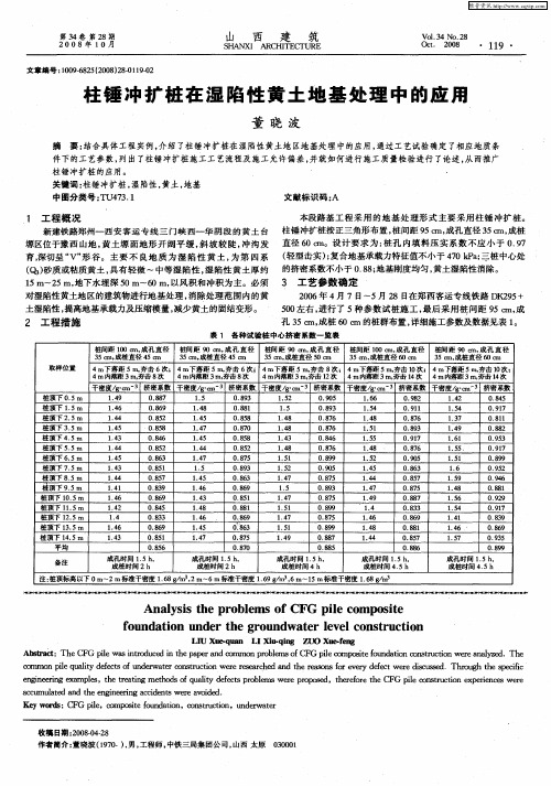 柱锤冲扩桩在湿陷性黄土地基处理中的应用