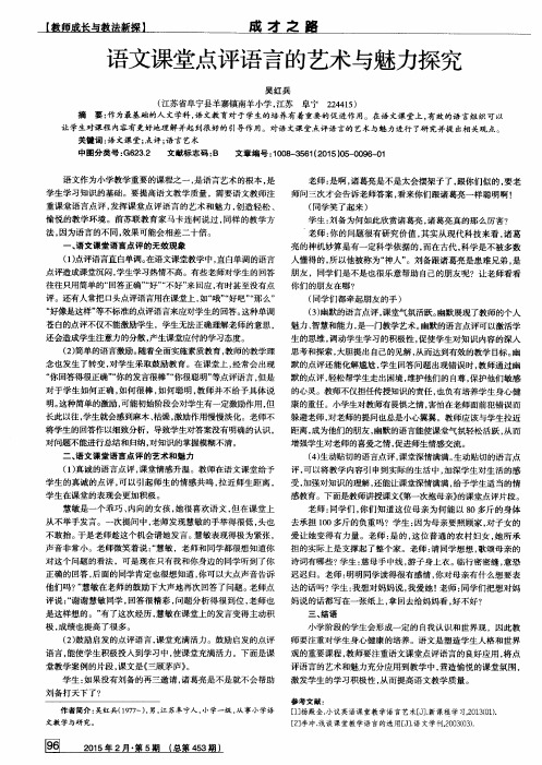 语文课堂点评语言的艺术与魅力探究