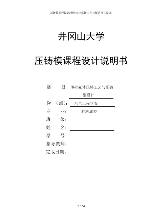 压铸模课程设计薄壁壳体压铸工艺与压铸模具设计