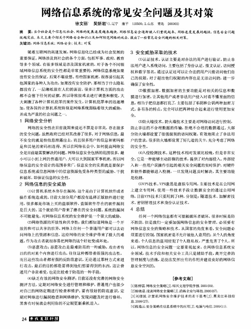 网络信息系统的常见安全问题及其对策