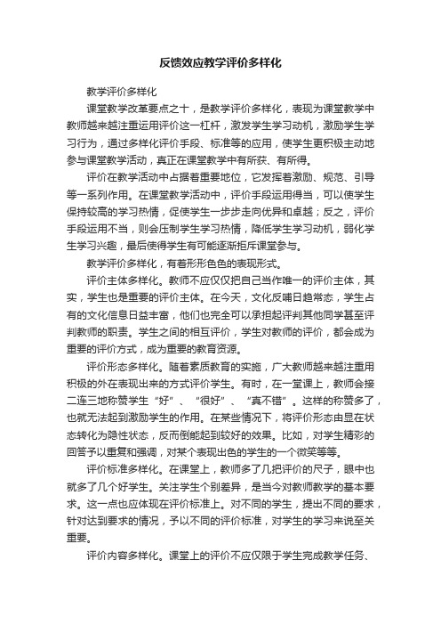 反馈效应教学评价多样化