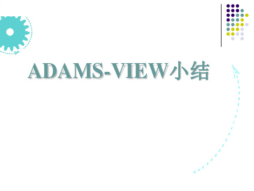 ADAMS_view建模总结