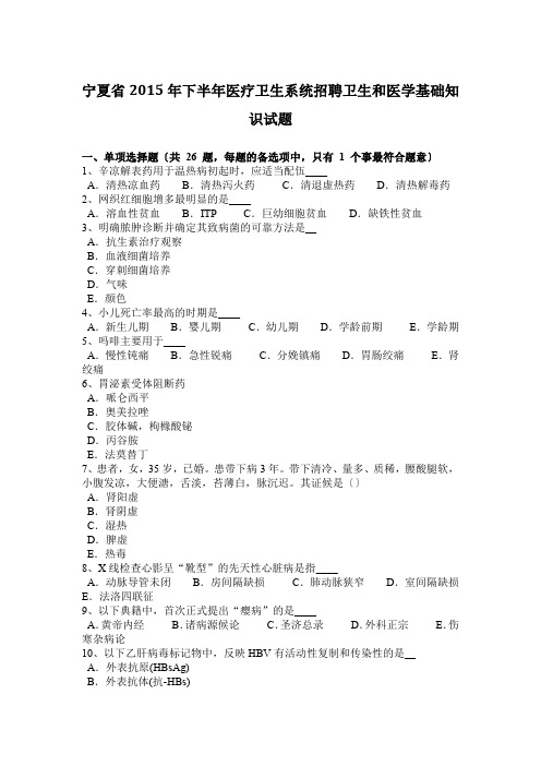 宁夏省2015年下半年医疗卫生系统招聘卫生和医学基础知识试题