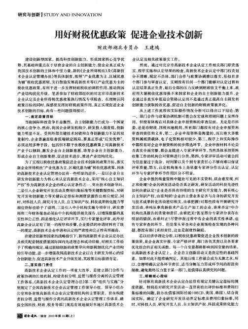 用好财税优惠政策 促进企业技术创新