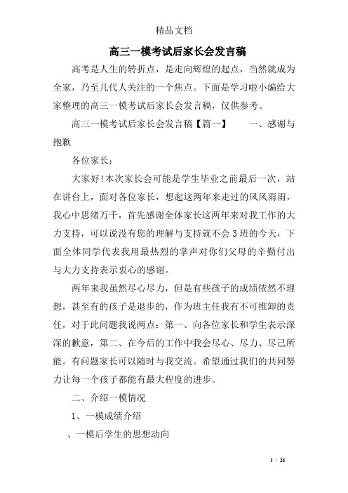 高三一模考试后家长会发言稿