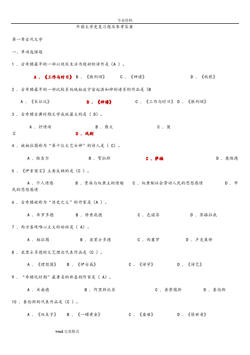 外国文学史复习试题和参考答案