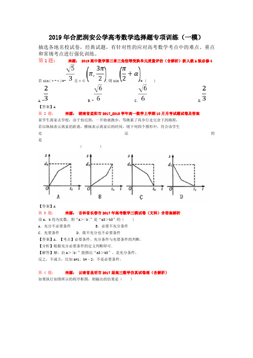 2019年合肥润安公学高考数学选择题专项训练(一模)